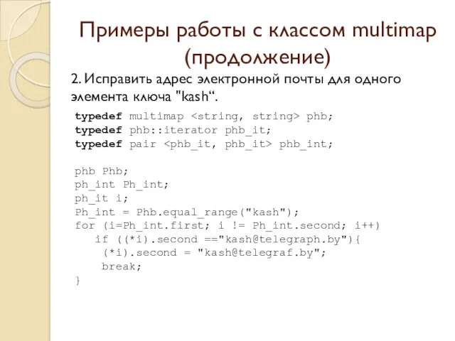 Примеры работы с классом multimap (продолжение) 2. Исправить адрес электронной