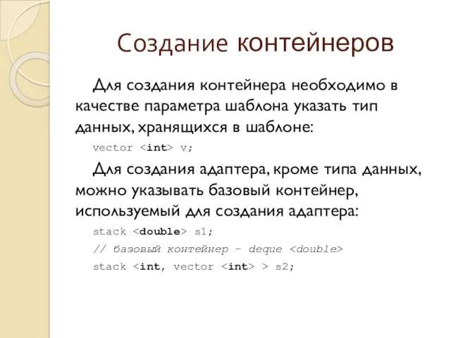 Создание контейнеров Для создания контейнера необходимо в качестве параметра шаблона