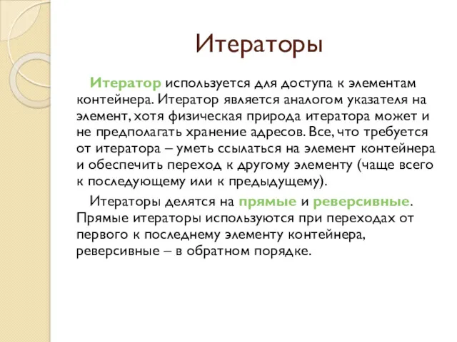 Итераторы Итератор используется для доступа к элементам контейнера. Итератор является