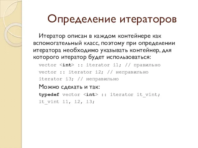 Определение итераторов Итератор описан в каждом контейнере как вспомогательный класс,