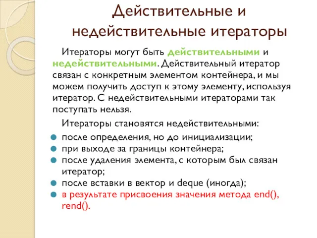 Действительные и недействительные итераторы Итераторы могут быть действительными и недействительными.