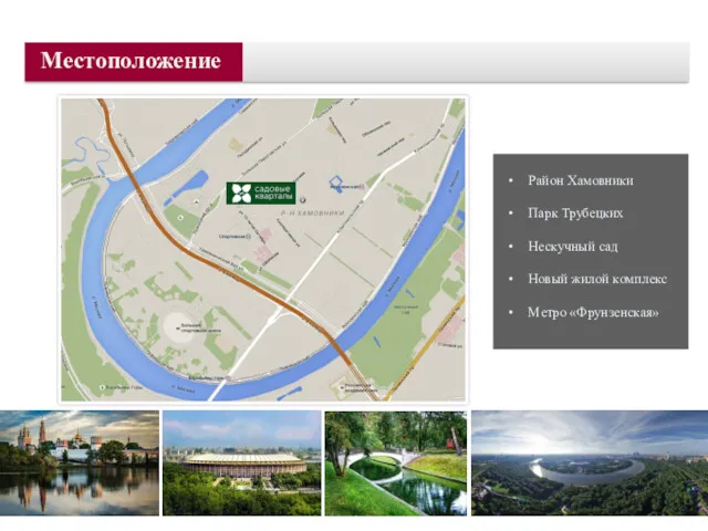 Район Хамовники Парк Трубецких Нескучный сад Новый жилой комплекс Метро «Фрунзенская» Местоположение