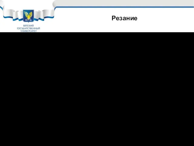 Резание Преимущества резания: Получение самых сложных по конфигурации изделий; Получение