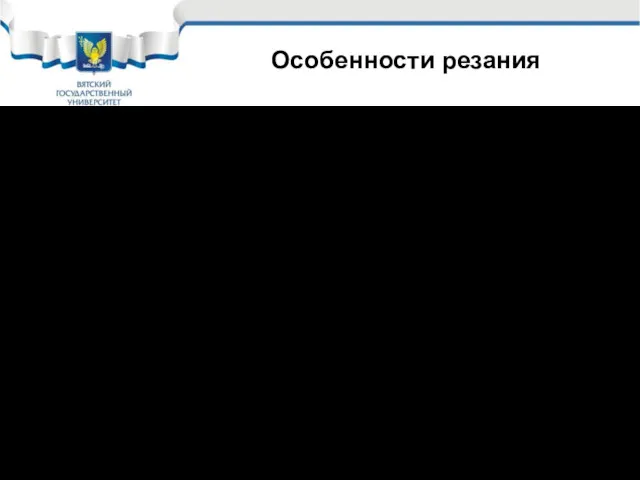 Особенности резания Шероховатость поверхности: RZ=1/5 (Σ (Hmax)+ Σ (Hmin)) Шереховатость