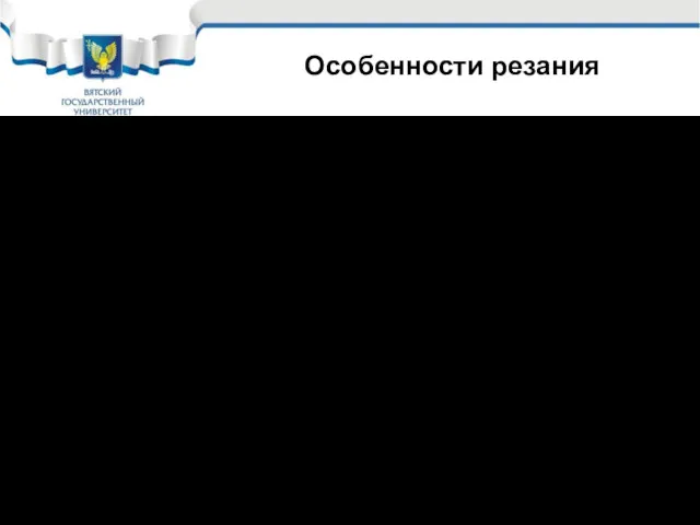 Особенности резания Нагрев до 100—1500 С в зоне 50-100 мкм