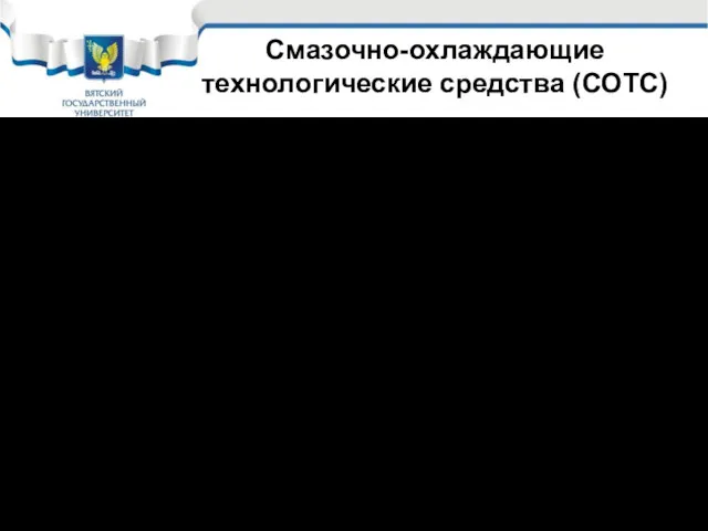 Смазочно-охлаждающие технологические средства (СОТС) Предотвращение нагрева осуществляется смазочно-охлаждающими технологическими средствами