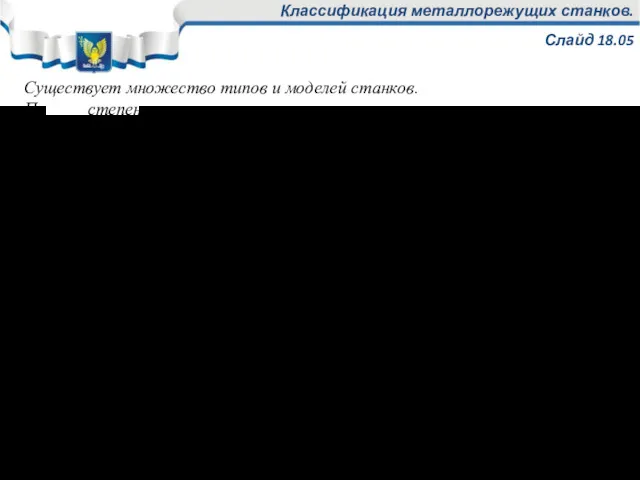 Классификация металлорежущих станков. Слайд 18.05 Существует множество типов и моделей