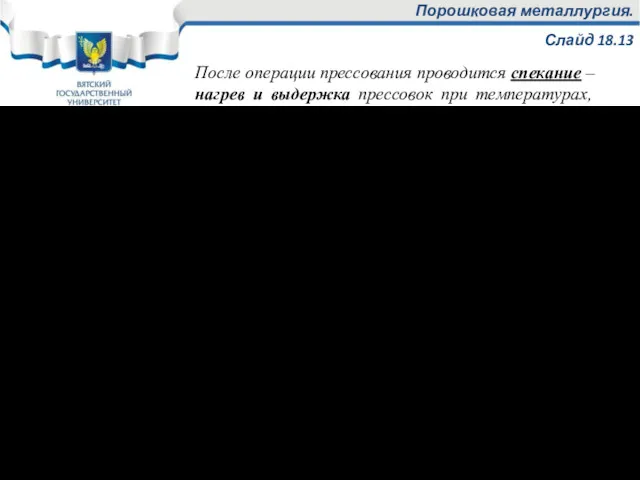 Порошковая металлургия. Слайд 18.13 После операции прессования проводится спекание –