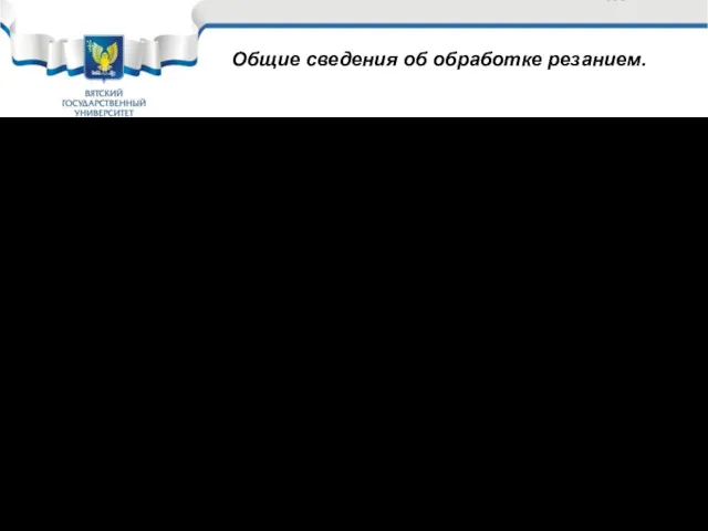 Слайд 18.02 Общие сведения об обработке резанием. Для осуществления резания