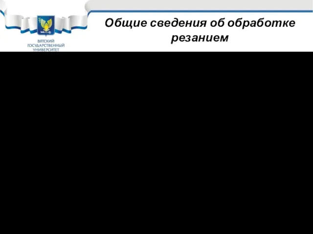 Общие сведения об обработке резанием Скоростью подачи Vпод (для сверлильного