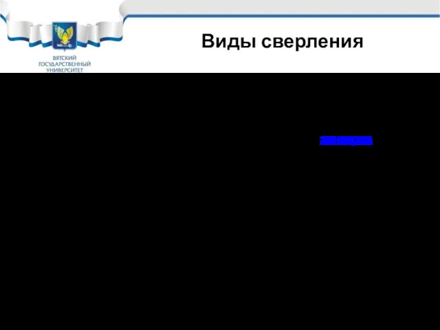 Виды сверления Сверление: сверление отверстий (рассверливание), зенкерование, зенкование, развертывание. Зенкерование