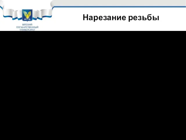 Нарезание резьбы Инструменты для нарезания резьбы: Плашка – инструмент для