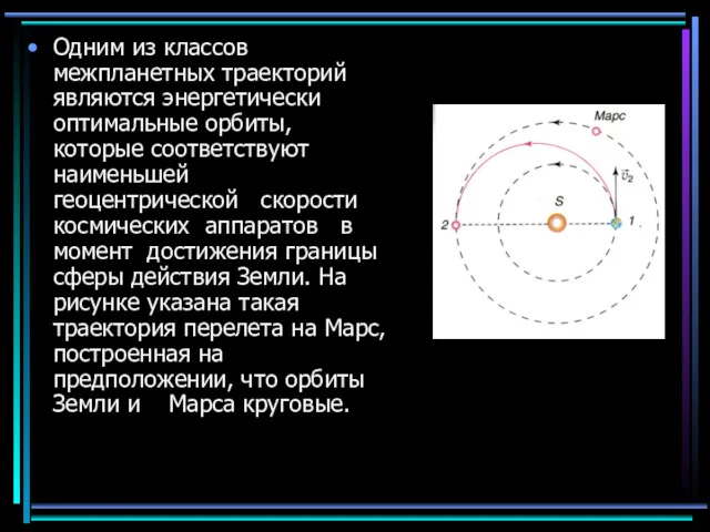 Одним из классов межпланетных траекторий являются энергетически оптимальные орбиты, которые соответствуют наименьшей геоцентрической