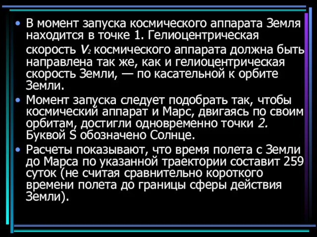 В момент запуска космического аппарата Земля находится в точке 1.