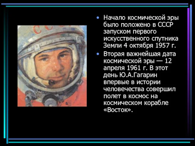 Начало космической эры было положено в СССР запуском первого искусственного спутника Земли 4