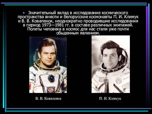 Значительный вклад в исследование космического пространства внесли и белорусские космонавты П. И. Климук