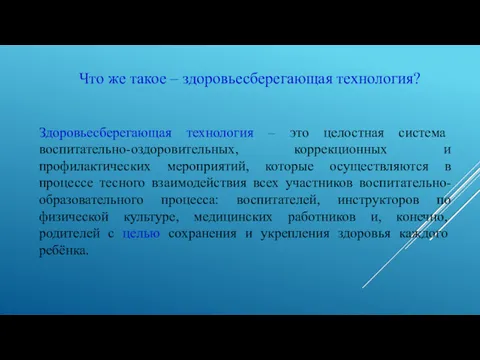 Здоровьесберегающая технология – это целостная система воспитательно-оздоровительных, коррекционных и профилактических