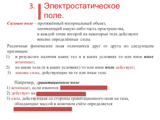 Электростатическое поле. Напряжённость поля. Силовое поле – протяжённый материальный объект,