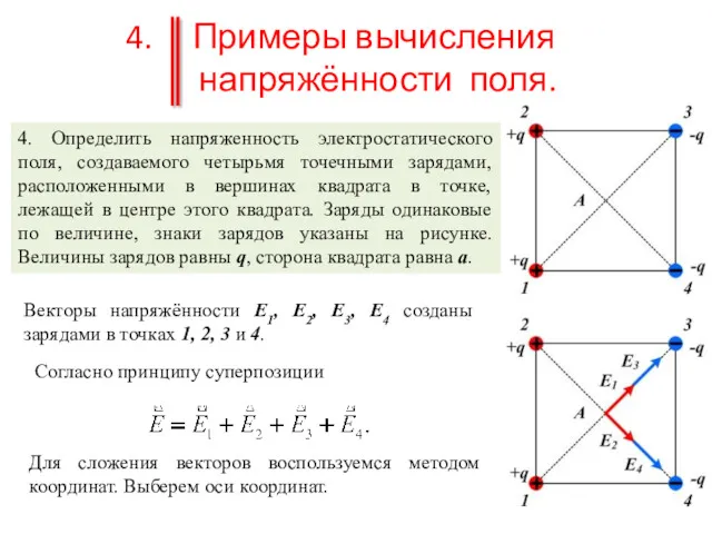 Примеры вычисления напряжённости поля. 4. Определить напряженность электростатического поля, создаваемого