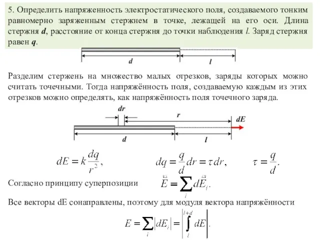 5. Определить напряженность электростатического поля, создаваемого тонким равномерно заряженным стержнем