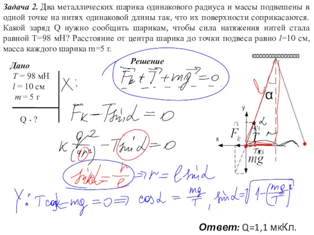 Задача 2. Два металлических шарика одинакового радиуса и массы подвешены