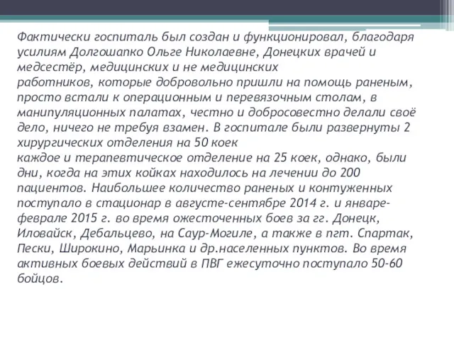 Фактически госпиталь был создан и функционировал, благодаря усилиям Долгошапко Ольге