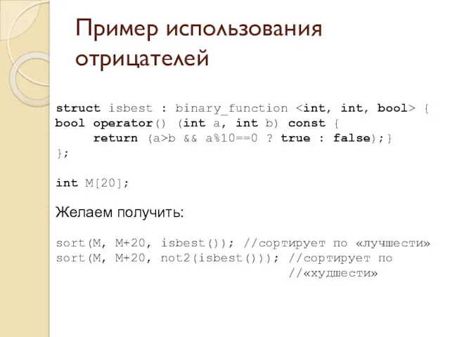 Пример использования отрицателей struct isbest : binary_function { bool operator() (int a, int