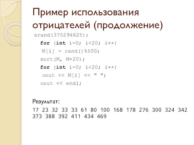 Пример использования отрицателей (продолжение) srand(375294625); for (int i=0; i M[i] = rand()%500; sort(M,