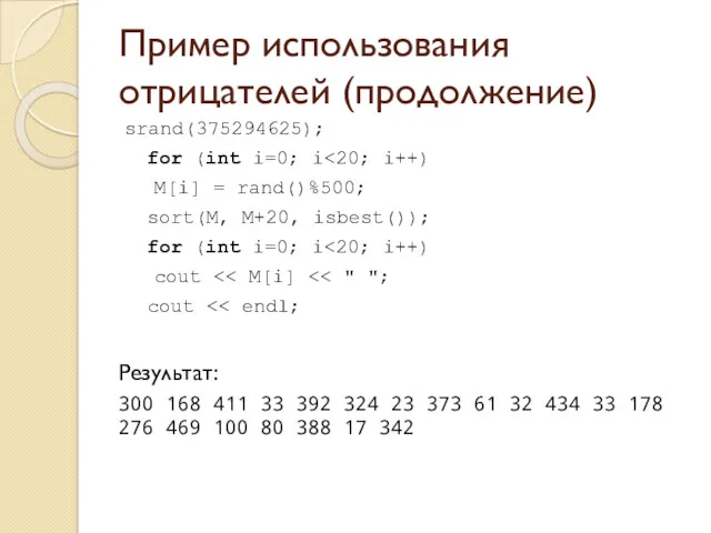 Пример использования отрицателей (продолжение) srand(375294625); for (int i=0; i M[i] = rand()%500; sort(M,