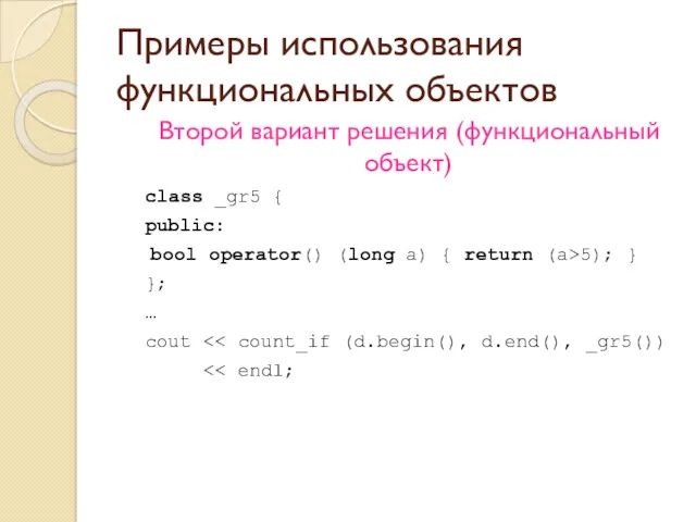 Примеры использования функциональных объектов Второй вариант решения (функциональный объект) class _gr5 { public: