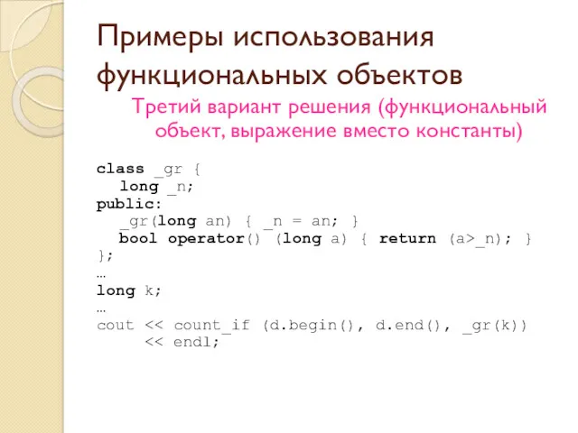Примеры использования функциональных объектов Третий вариант решения (функциональный объект, выражение вместо константы) class