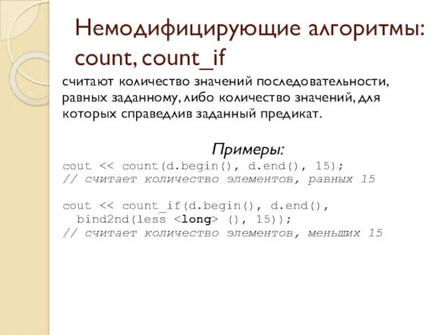 Немодифицирующие алгоритмы: count, count_if считают количество значений последовательности, равных заданному, либо количество значений,