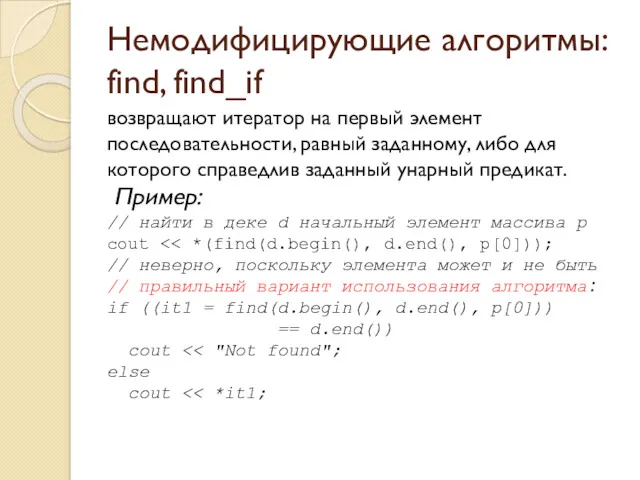 Немодифицирующие алгоритмы: find, find_if возвращают итератор на первый элемент последовательности, равный заданному, либо