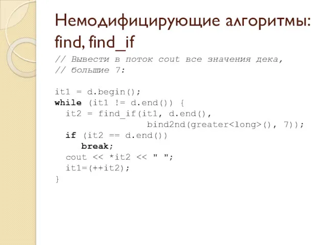 Немодифицирующие алгоритмы: find, find_if // Вывести в поток cout все значения дека, //