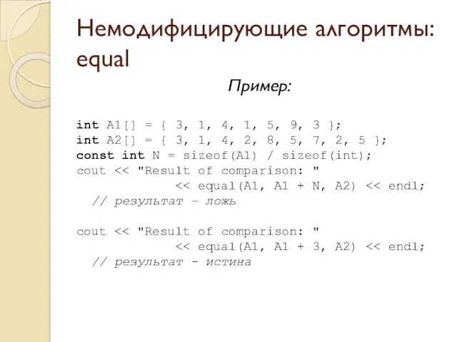 Немодифицирующие алгоритмы: equal Пример: int A1[] = { 3, 1, 4, 1, 5,