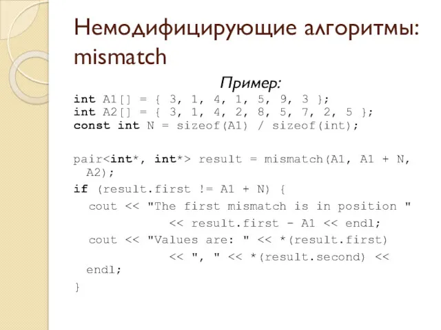 Немодифицирующие алгоритмы: mismatch Пример: int A1[] = { 3, 1, 4, 1, 5,