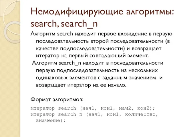 Немодифицирующие алгоритмы: search, search_n Алгоритм search находит первое вхождение в первую последовательность второй