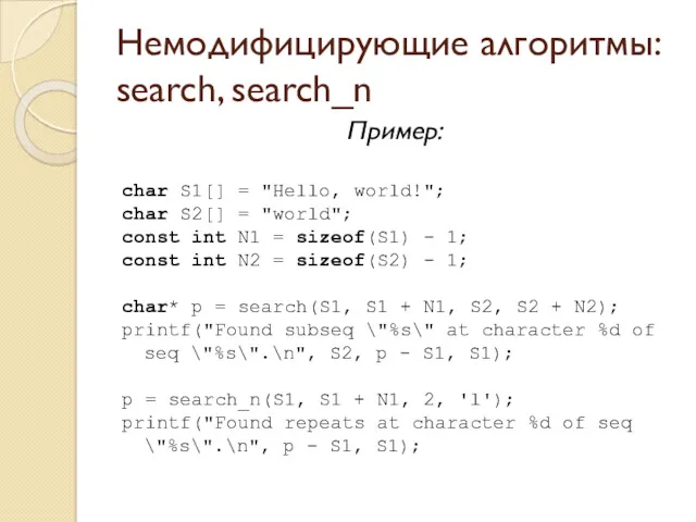 Немодифицирующие алгоритмы: search, search_n Пример: char S1[] = "Hello, world!"; char S2[] =
