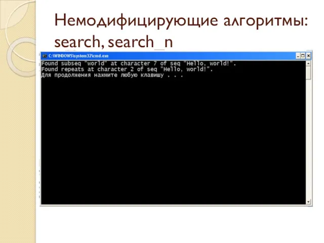 Немодифицирующие алгоритмы: search, search_n