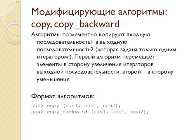 Модифицирующие алгоритмы: copy, copy_backward Алгоритмы поэлементно копируют входную последовательность1 в выходную последовательность2 (которая