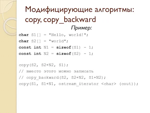 Модифицирующие алгоритмы: copy, copy_backward Пример: char S1[] = "Hello, world!"; char S2[] =