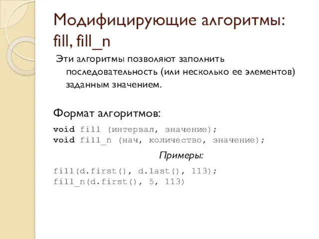 Модифицирующие алгоритмы: fill, fill_n Эти алгоритмы позволяют заполнить последовательность (или несколько ее элементов)