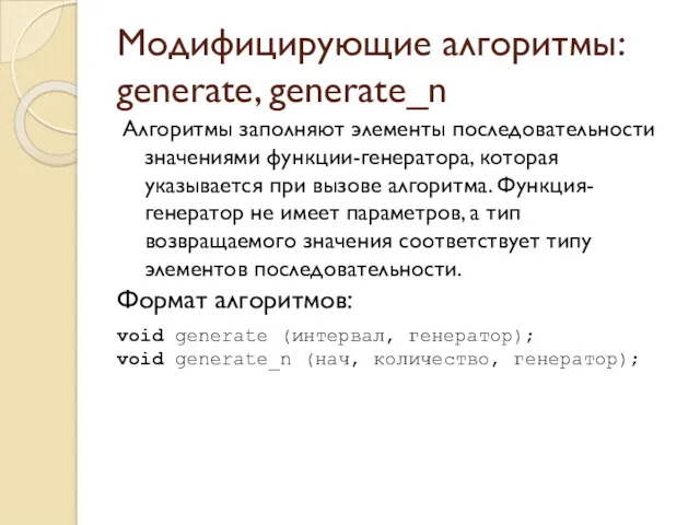 Модифицирующие алгоритмы: generate, generate_n Алгоритмы заполняют элементы последовательности значениями функции-генератора, которая указывается при