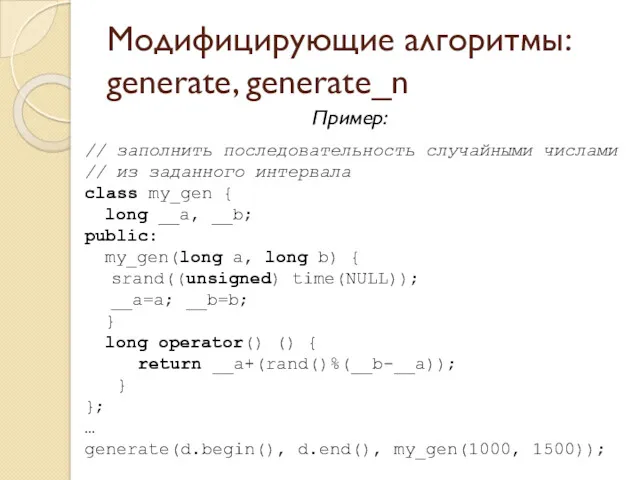 Модифицирующие алгоритмы: generate, generate_n Пример: // заполнить последовательность случайными числами // из заданного