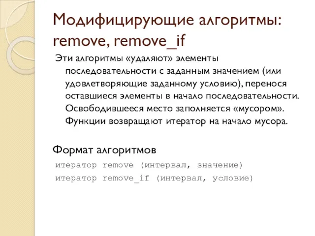 Модифицирующие алгоритмы: remove, remove_if Эти алгоритмы «удаляют» элементы последовательности с заданным значением (или