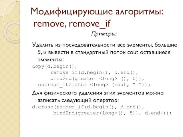 Модифицирующие алгоритмы: remove, remove_if Примеры: Удалить из последовательности все элементы, большие 5, и