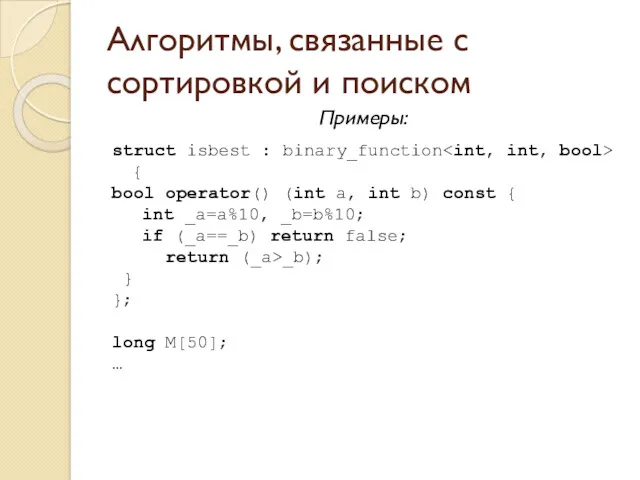 Алгоритмы, связанные с сортировкой и поиском Примеры: struct isbest : binary_function { bool