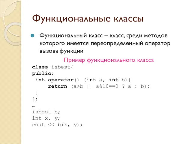 Функциональные классы Функциональный класс – класс, среди методов которого имеется переопределенный оператор вызова
