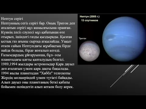 Нептун серігі Нептунның сегіз серігі бар. Оның Тритон деп аталатын