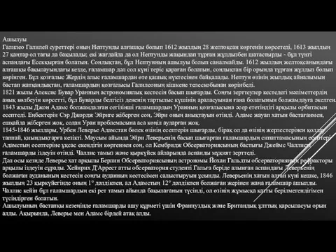 Ашылуы Галилео Галилей суреттері оның Нептунды алғашқы болып 1612 жылдың